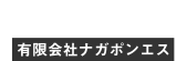 静岡・愛知のコンクリートポンプ車・コンクリート打設ならナガポン